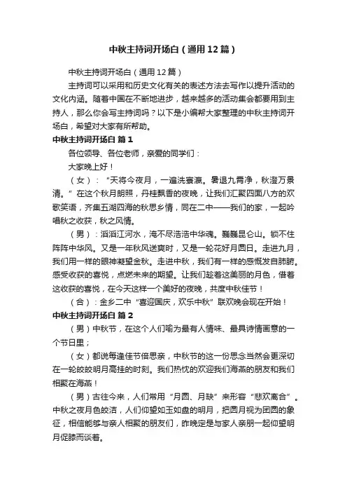 中秋主持词开场白（通用12篇）