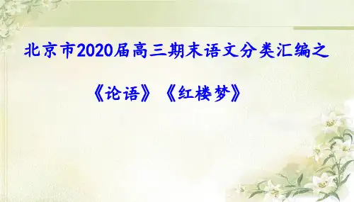 北京市2020届高三期末语文分类汇编之《论语》《红楼梦》
