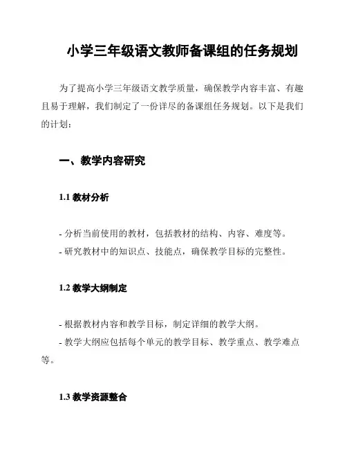 小学三年级语文教师备课组的任务规划