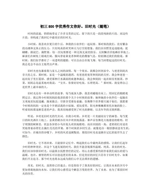初三800字优秀作文你好。旧时光(随笔) 2