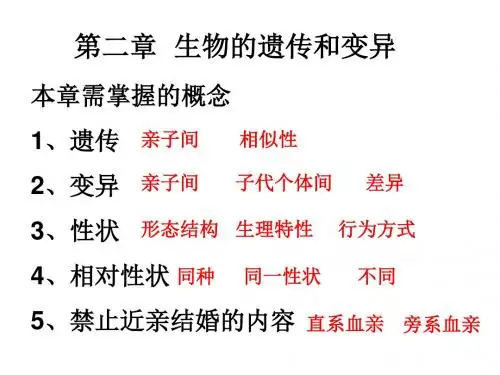 最新-人教版八年级生物下册第七单元第二章  生物的遗传和变异复习课件(58张PPT)-PPT文档资料