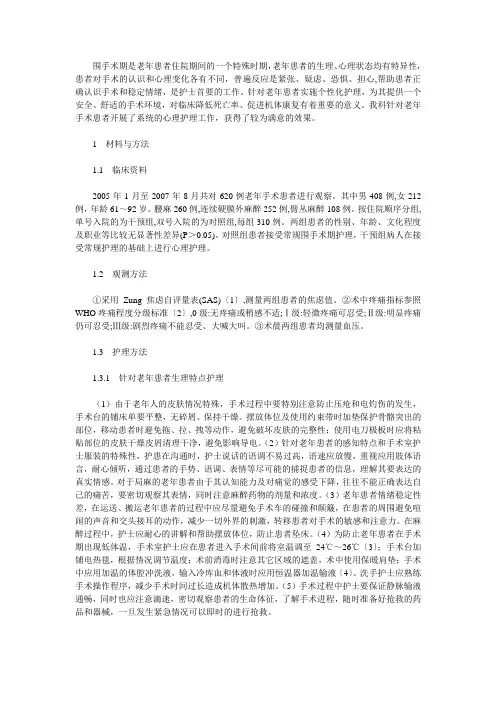 老年围手术期患者的护理体会