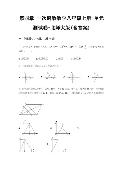 第四章 一次函数数学八年级上册-单元测试卷-北师大版(含答案)