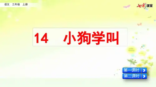 部编三年级语文上册第四单元小狗学叫课件(二课时)