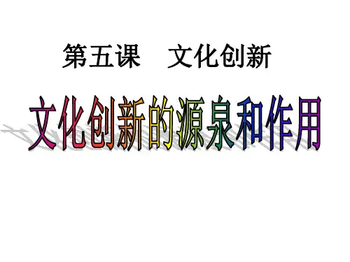 高中政治人教版必修三第五课第一框文化创新的源泉和作用(共20张PPT)
