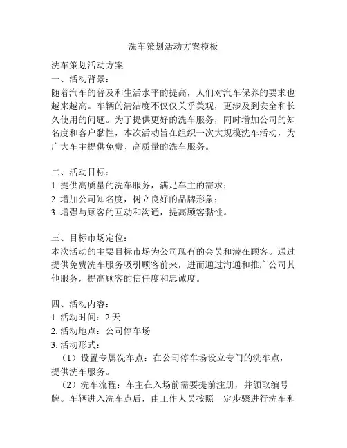 洗车策划活动方案模板