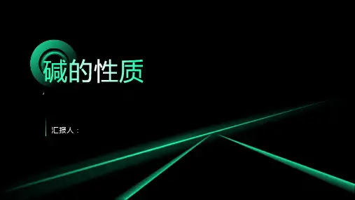 碱及其性质(使用)