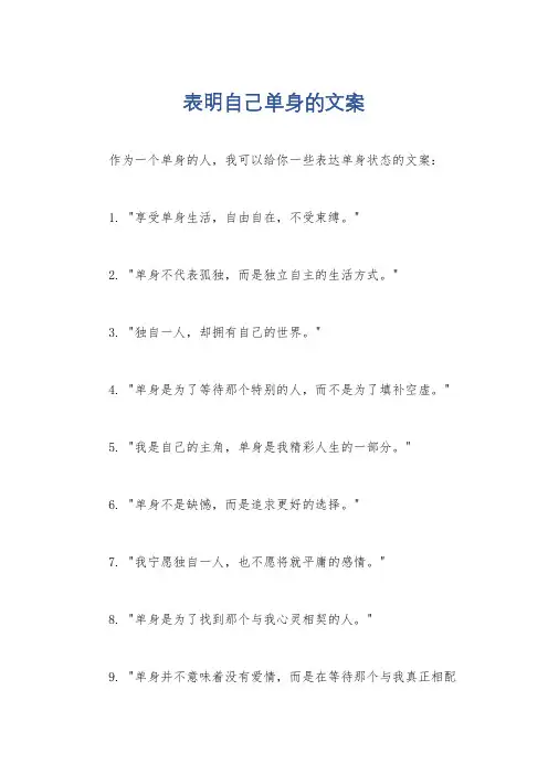 表明自己单身的文案
