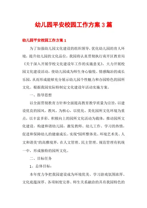 幼儿园平安校园工作方案3篇