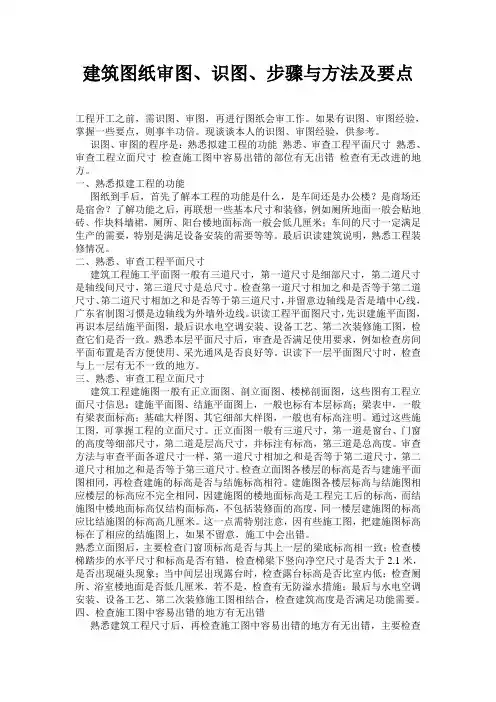 建筑图纸审图、识图、步骤与方法及要点