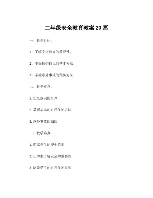 二年级安全教育教案20篇 3