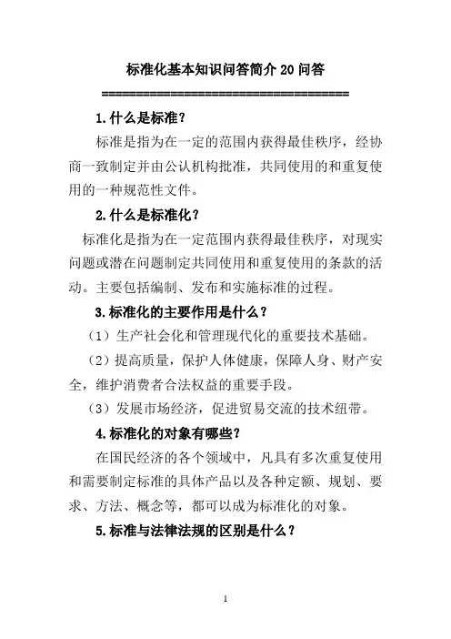 标准化基本知识问答简介20问答