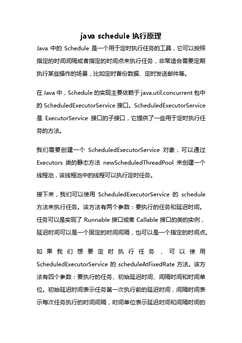 java schedule 执行原理