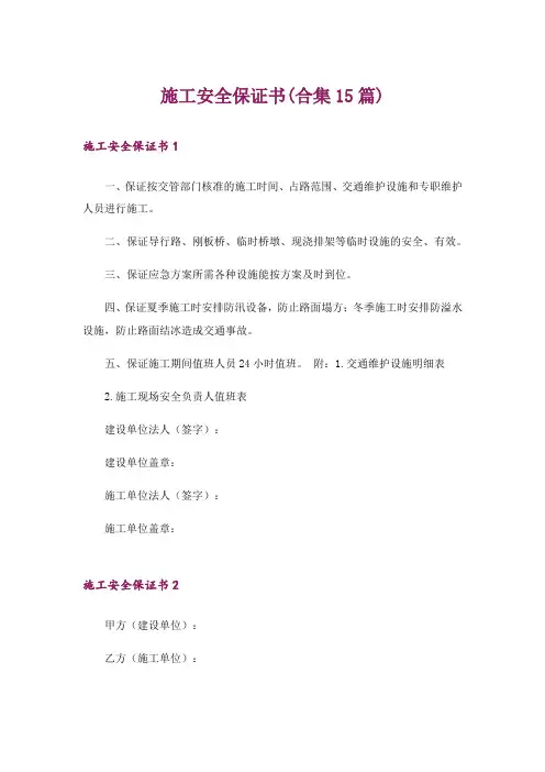 施工安全保证书(合集15篇)