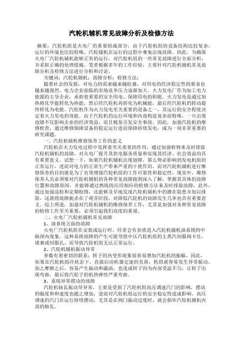 汽轮机辅机常见故障分析及检修方法