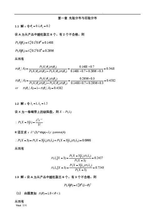 贝叶斯统计-习题答案)