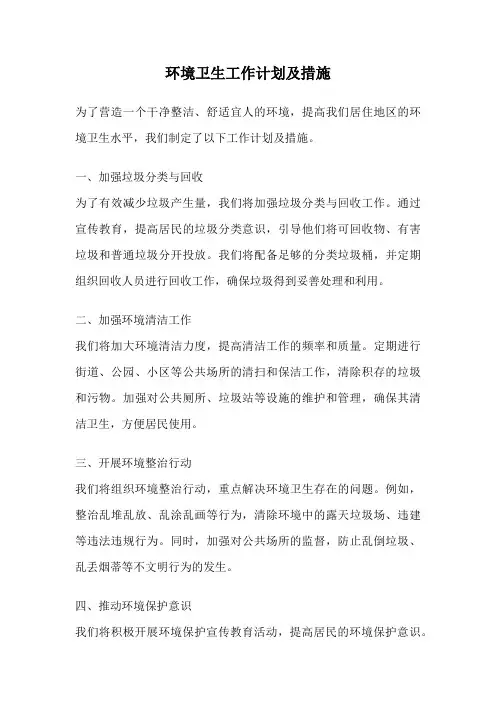 环境卫生工作计划及措施