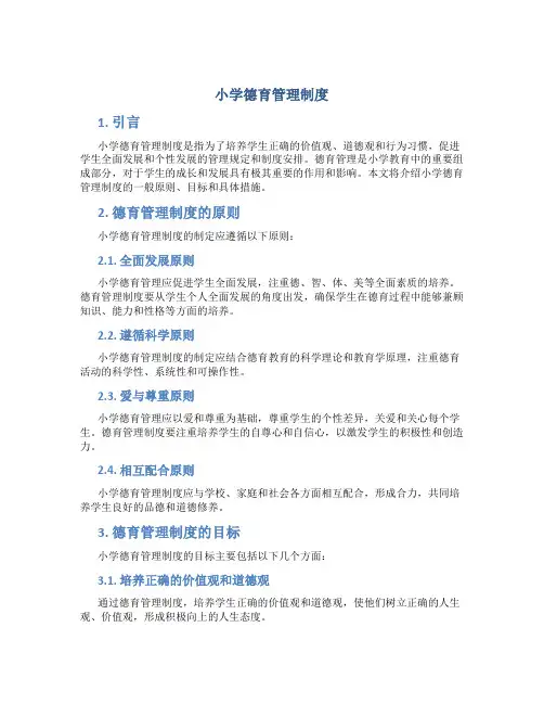 小学德育管理制度