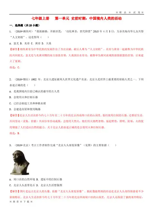 (人教版)2020中考历史真题分类汇编 七上 第一单元 史前时期 中国境内人类的活动(含解析)