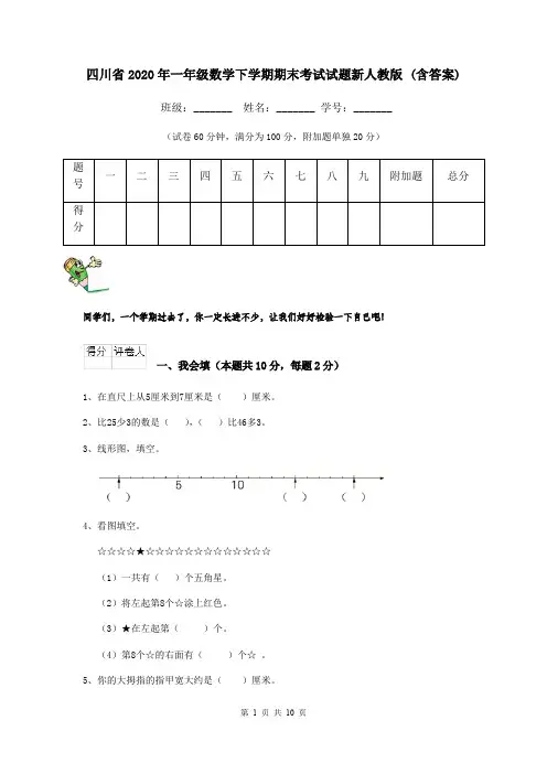 四川省2020年一年级数学下学期期末考试试题新人教版 (含答案)