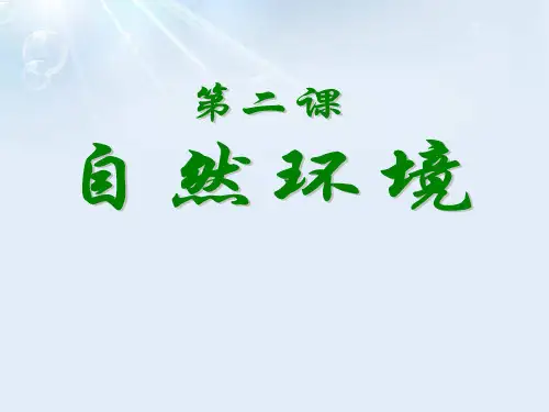 《自然环境》人类共同生活的世界教学ppt课件(优选)