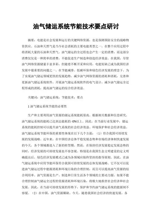 油气储运系统节能技术要点研讨