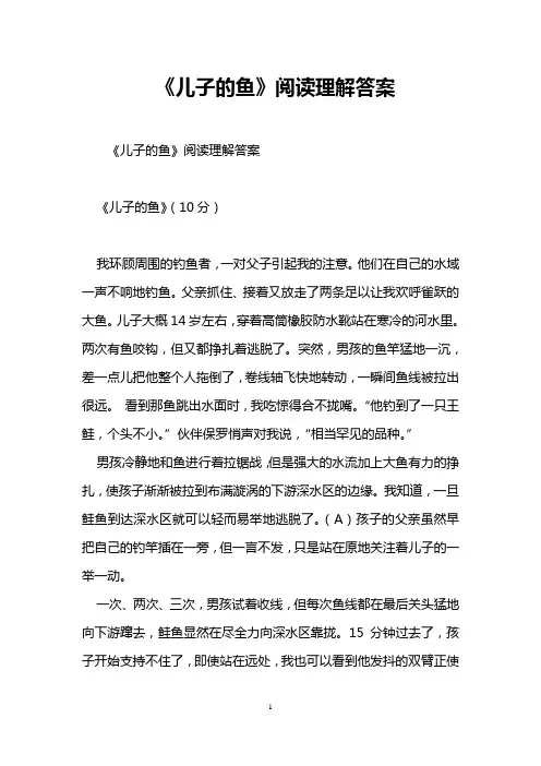 《儿子的鱼》阅读理解答案