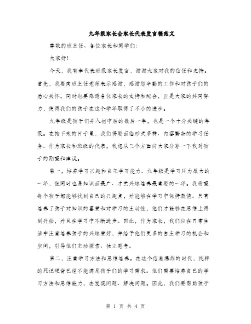 九年级家长会家长代表发言稿范文(2篇)