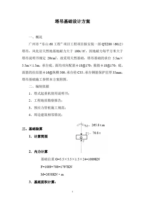 塔吊基础设计方(东山68工程)无桩