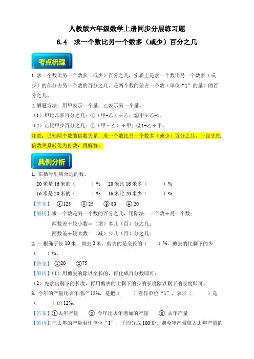 人教版数学六年级上册同步习题6-4 求一个数比另一个数多(或少)百分之几