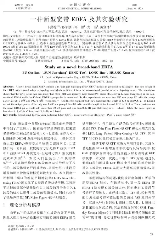 一种新型宽带EDFA及其实验研究