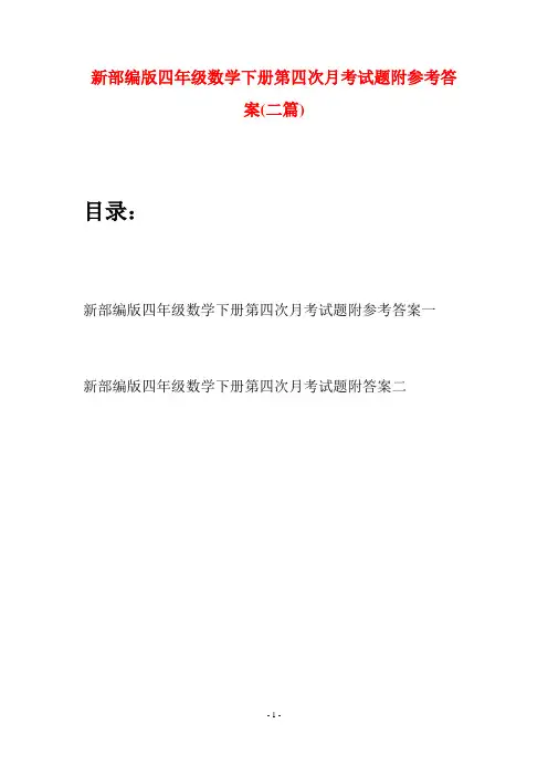 新部编版四年级数学下册第四次月考试题附参考答案(二篇)