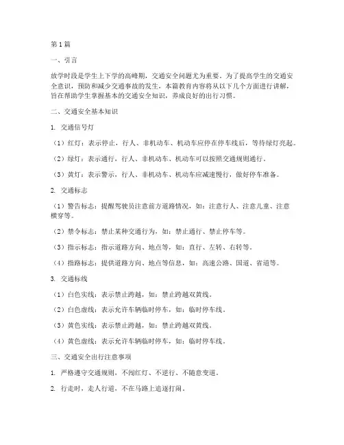 放学交通安全教育内容(3篇)