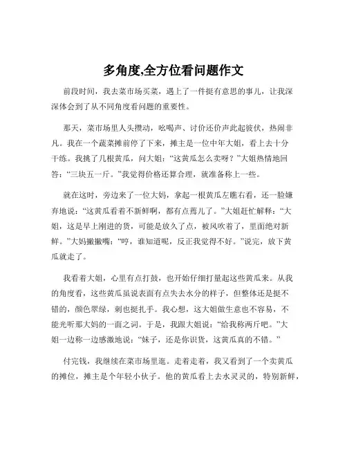 多角度,全方位看问题作文