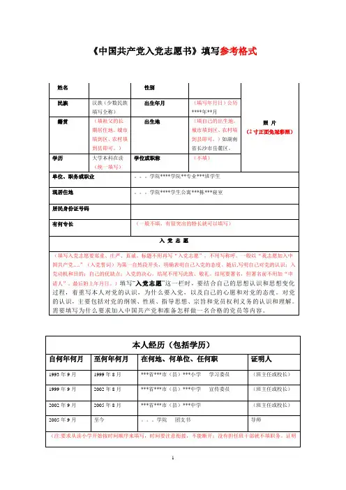 入党志愿书填写参考格式