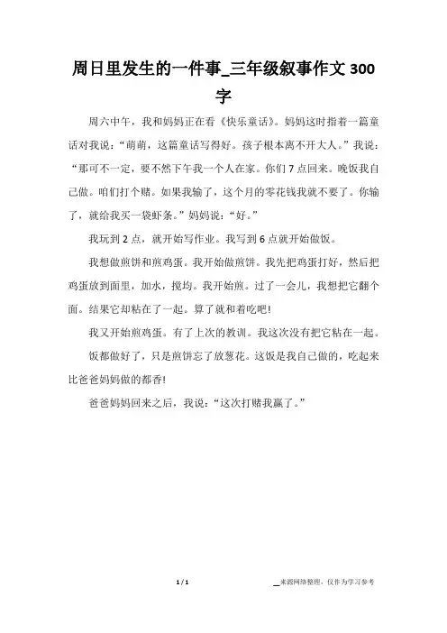 周日里发生的一件事_三年级叙事作文300字