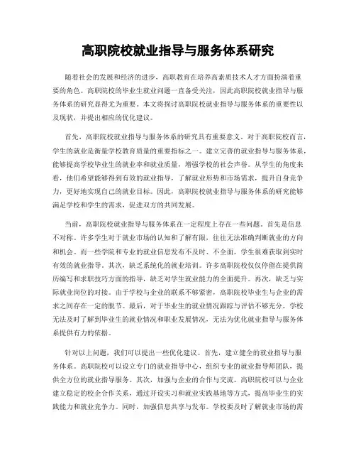 高职院校就业指导与服务体系研究