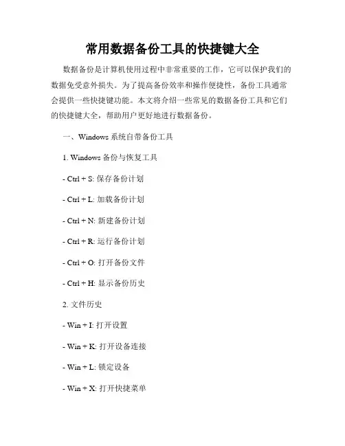 常用数据备份工具的快捷键大全