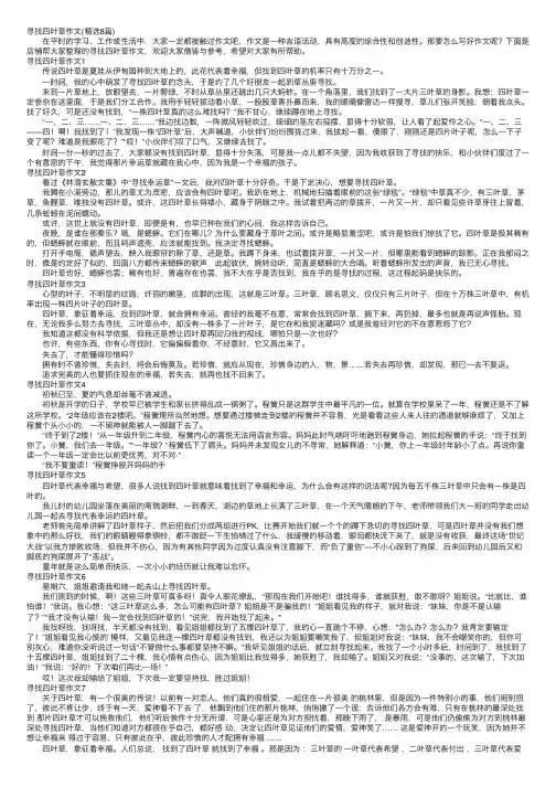 寻找四叶草作文（精选8篇）