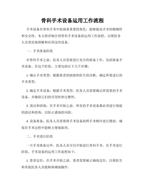 骨科手术设备运用工作流程