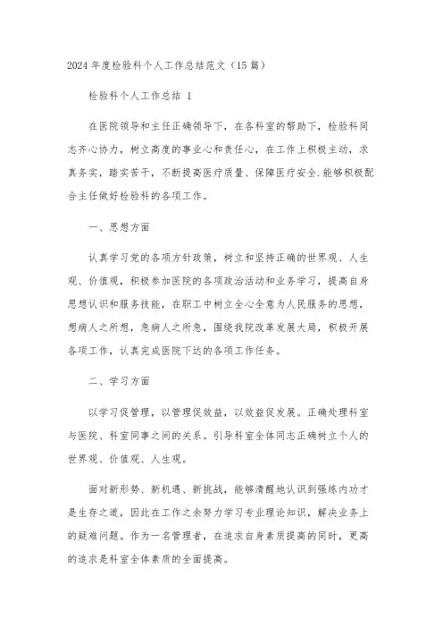 2024年度检验科个人工作总结范文(15篇)