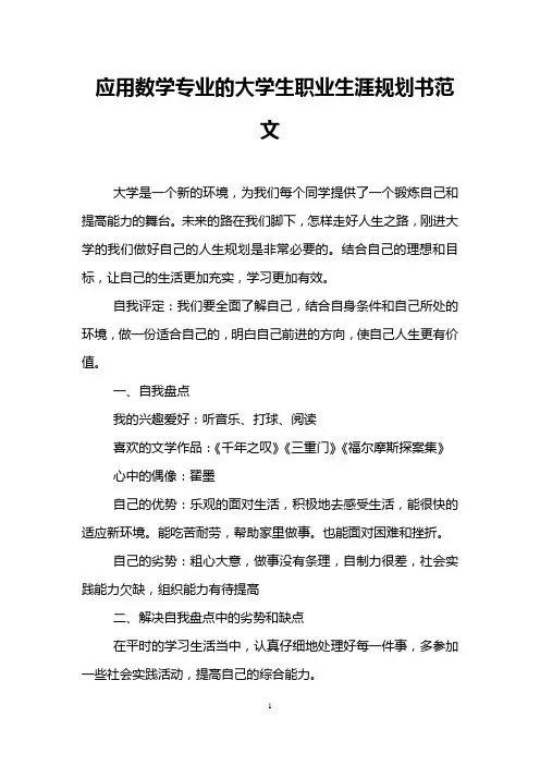 应用数学专业的大学生职业生涯规划书范文