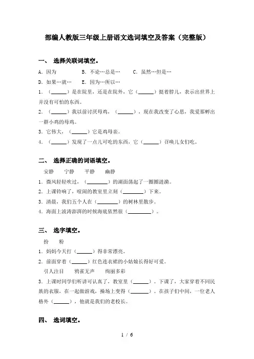 部编人教版三年级上册语文选词填空及答案(完整版)