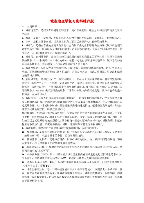 城市地理学复习资料精辟版