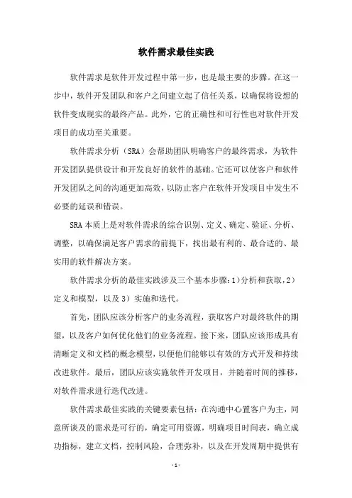 软件需求最佳实践
