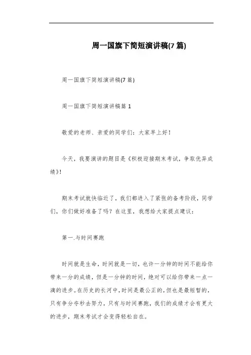 周一国旗下简短演讲稿(7篇)