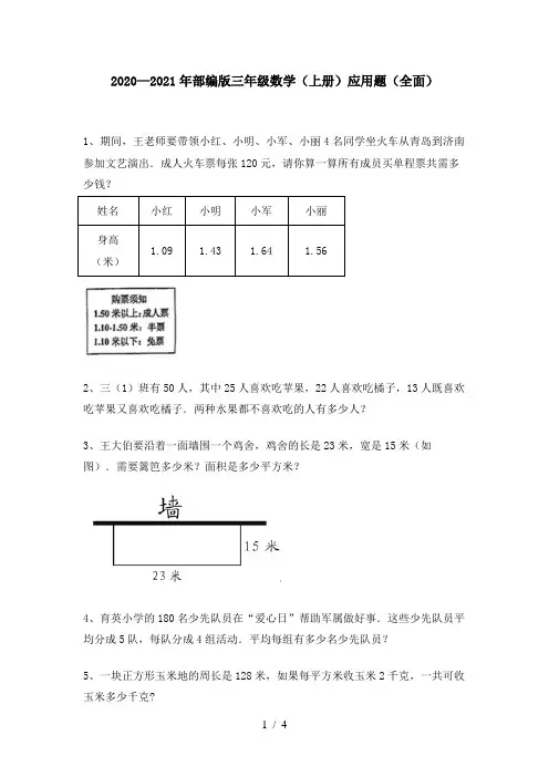 2020—2021年部编版三年级数学(上册)应用题(全面)