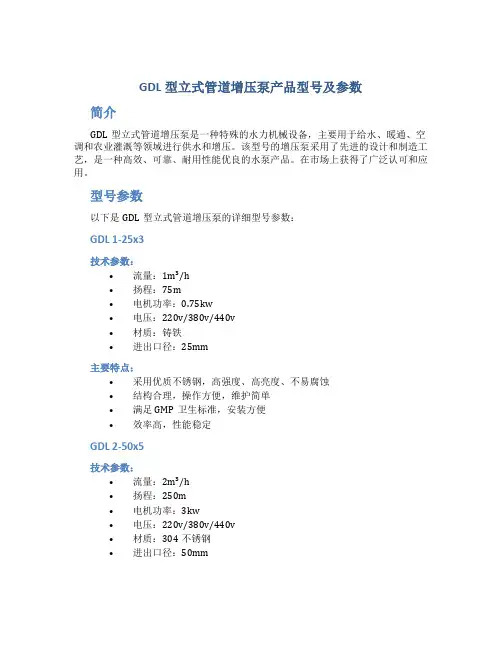 GDL型立式管道增压泵产品型号及参数