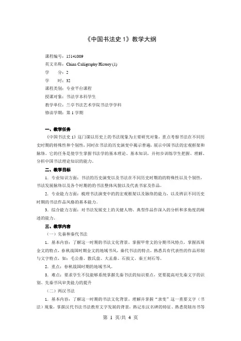 《中国书法史1》教学大纲