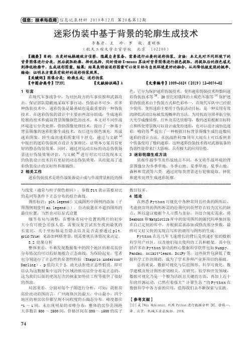 迷彩伪装中基于背景的轮廓生成技术